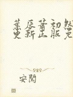 叶辰萧初然最快更新正版免费阅读