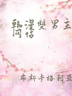 韩漫双男主漫画网站