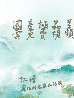 国产极品美女无套免费视频