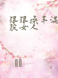 狠狠操丰满大屁股女人