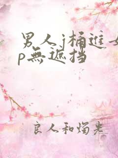 男人j桶进女人p无遮挡