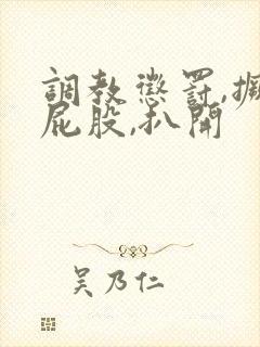 调教惩罚,撅起屁股,扒开