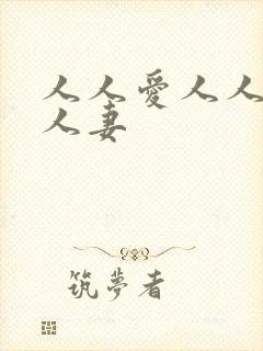 人人爱人人爽人人妻