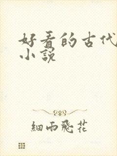 好看的古代破案小说