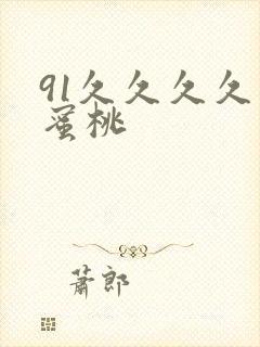 91久久久久久蜜桃