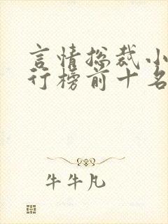 言情总裁小说排行榜前十名