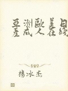 亚洲欧美日韩国产成人在线