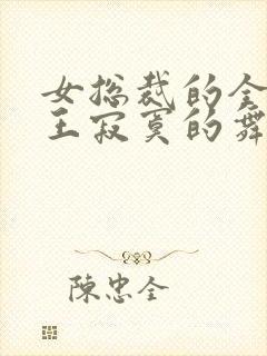 女总裁的全能兵王寂寞的舞者萧晨