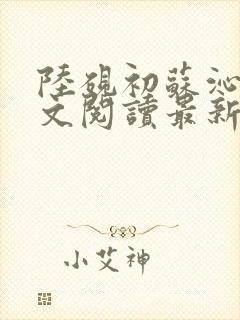 陆砚初苏沁然全文阅读最新章节