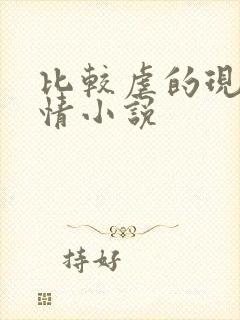 比较虐的现代言情小说