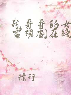 我哥哥的女朋友电视剧在线观看韩剧