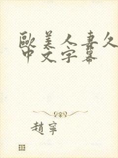 欧美人妻久久久中文字幕