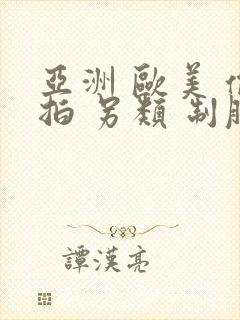 亚洲 欧美 偷拍 另类 制服