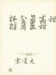 评分最高甜宠剧推荐巨甜