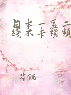 日本一区二区在线不卡视频