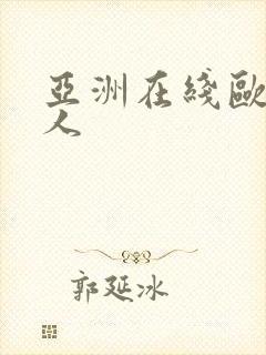 亚洲在线欧美成人