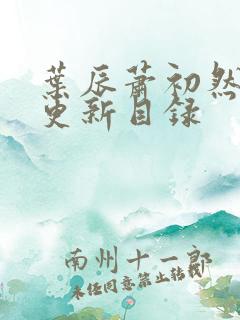 叶辰萧初然最快更新目录