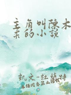 主角叫陈木李雨柔的小说