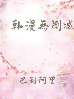 韩漫无删减网址