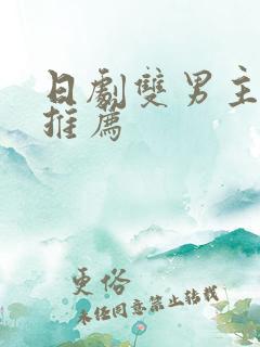 日剧双男主动漫推荐