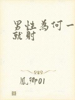 男性为何一进去就射