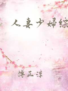 人妻少妇综合色