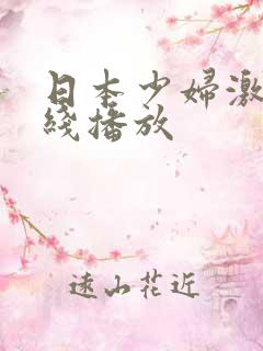 日本少妇激情在线播放