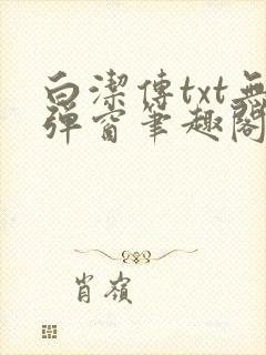 白洁传txt无弹窗笔趣阁