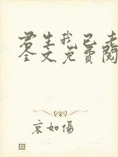 君生我已老小说全文免费阅读