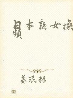 日本熟女操穴视频