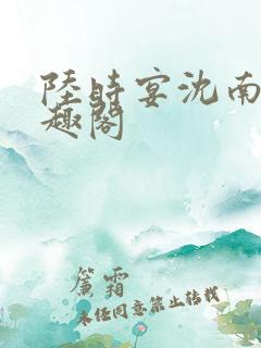 陆时宴沈南初笔趣阁