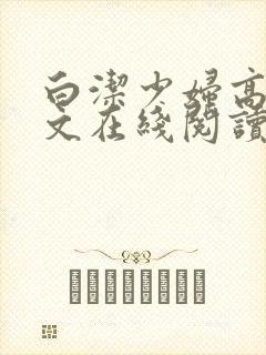 白洁少妇高义全文在线阅读