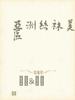 亚洲丝袜美腿一区