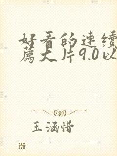 好看的连续剧推荐大片9.0以上评分