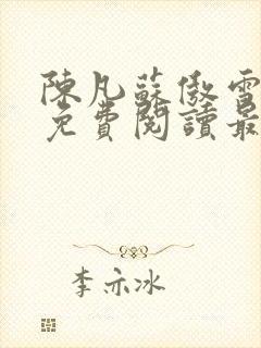 陈凡苏傲雪全文免费阅读最新章节无弹窗