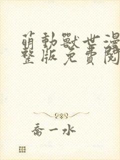 萌动兽世漫画完整版免费阅读下拉式