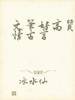 文笔好高质量言情古言