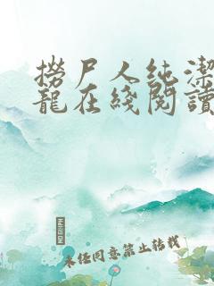 捞尸人纯洁的小龙在线阅读笔趣阁