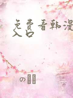 免费看韩漫漫画入口