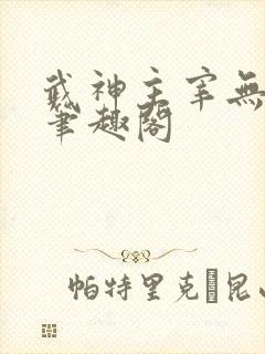 武神主宰无弹窗笔趣阁