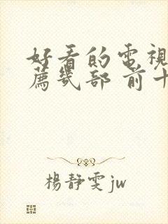 好看的电视剧推荐几部 前十名悬疑