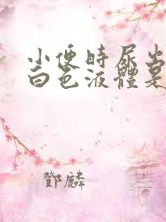 小便时尿出一些白色液体是怎么回事