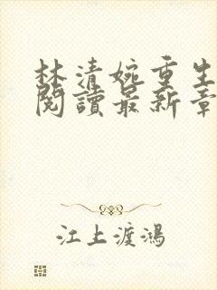 林清婉重生全文阅读最新章节