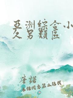 亚洲综合小说久久另类区