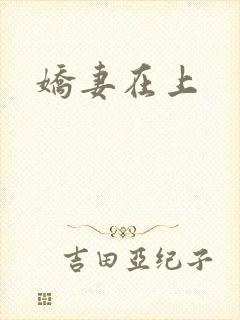 娇妻在上