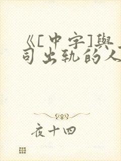 《[中字]与上司出轨的人妻》2019年