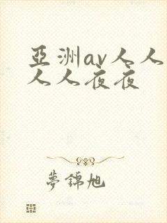 亚洲av人人爽人人夜夜