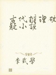 古代推理破案悬疑小说