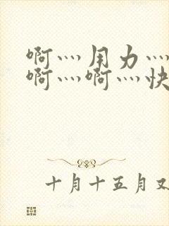 啊灬用力灬啊灬啊灬啊灬快