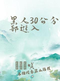 黑人30公分全部进入